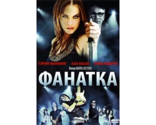 Фанатка  (фильм 2010) смотреть онлайн