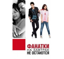 Фанатки на завтрак не остаются (2010)