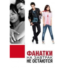 Фанатки на завтрак не остаются (2010)