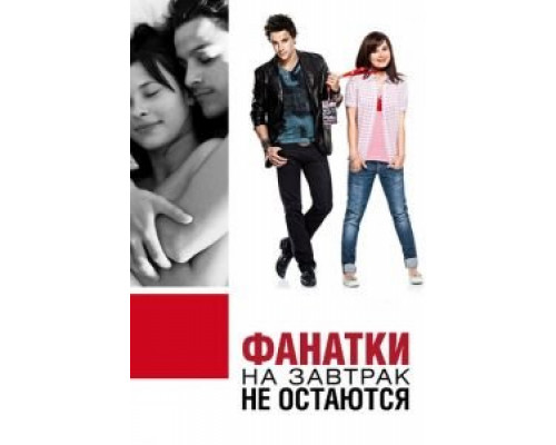 Фанатки на завтрак не остаются  (фильм 2010) смотреть онлайн