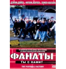 Фанаты (2004)