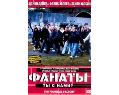 Фанаты  (фильм 2004) смотреть онлайн