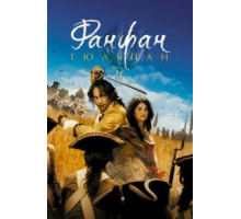 Фанфан-тюльпан (2003)
