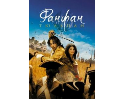 Фанфан-тюльпан  (фильм 2003) смотреть онлайн