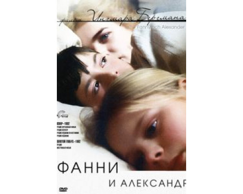 Фанни и Александр  (фильм 1982) смотреть онлайн