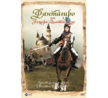 Фантагиро, или Пещера золотой розы (1991)