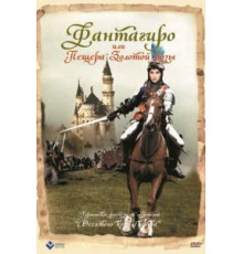 Фантагиро, или Пещера золотой розы (1991)