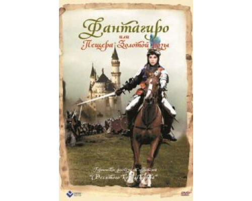 Фантагиро, или Пещера золотой розы  (фильм 1991) смотреть онлайн