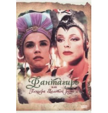 Фантагиро, или Пещера золотой розы 2 (1992)