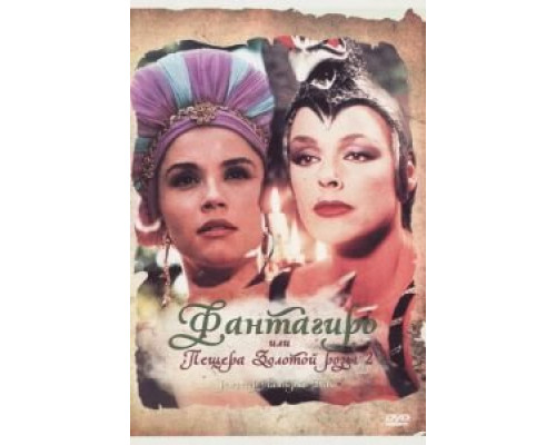 Фантагиро, или Пещера золотой розы 2  (фильм 1992) смотреть онлайн