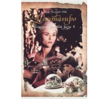 Фантагиро, или Пещера золотой розы 4 (1994)