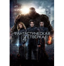 Фантастическая четверка (2015)