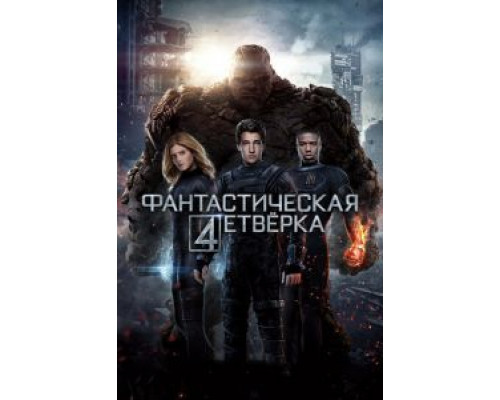 Фантастическая четверка  (фильм 2015) смотреть онлайн