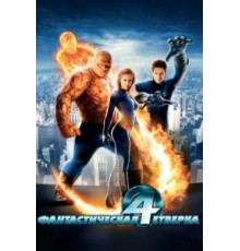 Фантастическая четверка (2005)