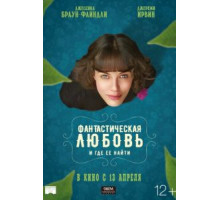 Фантастическая любовь и где ее найти (2016)