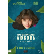 Фантастическая любовь и где ее найти (2016)