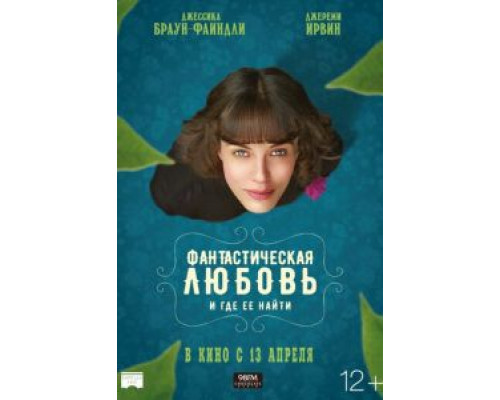 Фантастическая любовь и где ее найти  (фильм 2016) смотреть онлайн