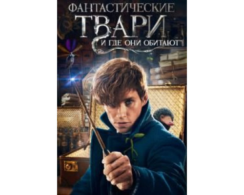 Фантастические твари и где они обитают  (фильм 2016) смотреть онлайн