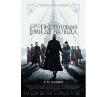 Фантастические твари: Преступления Грин-де-Вальда (2018)