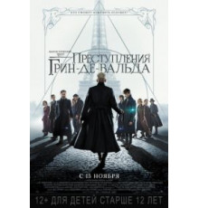 Фантастические твари: Преступления Грин-де-Вальда (2018)