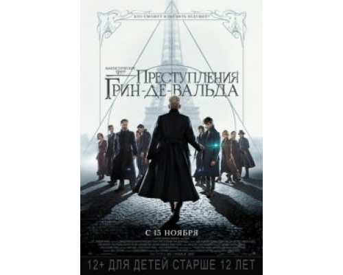 Фантастические твари: Преступления Грин-де-Вальда  (фильм 2018) смотреть онлайн