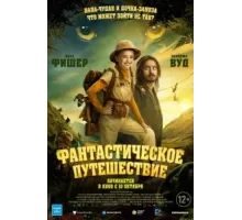 Фантастическое путешествие (2024)