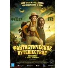 Фантастическое путешествие (2024)