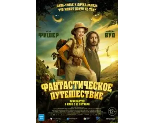 Фантастическое путешествие  (фильм 2024) смотреть онлайн