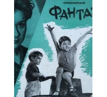 Фантазеры (1965)
