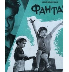 Фантазеры (1965)