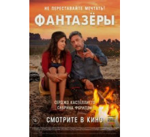 Фантазеры (2018)