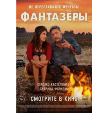 Фантазеры (2018)