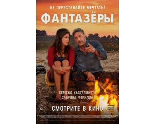 Фантазеры  (фильм 2018) смотреть онлайн