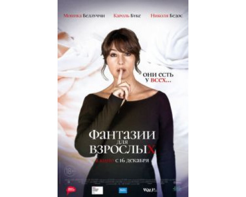 Фантазии для взрослых  (фильм 2021) смотреть онлайн