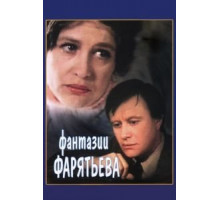 Фантазии Фарятьева (1979)