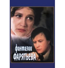 Фантазии Фарятьева (1979)