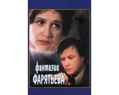 Фантазии Фарятьева  (фильм 1979) смотреть онлайн