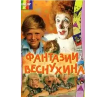 Фантазии Веснухина (1976)