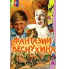 Фантазии Веснухина (1976)