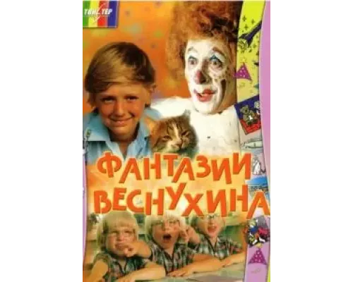 Фантазии Веснухина  (фильм 1976) смотреть онлайн