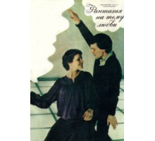 Фантазия на тему любви (1981)
