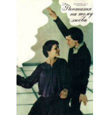 Фантазия на тему любви (1981)