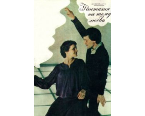 Фантазия на тему любви  (фильм 1981) смотреть онлайн