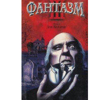 Фантазм 3 (1993)