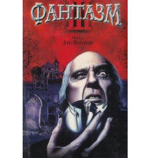 Фантазм 3 (1993)