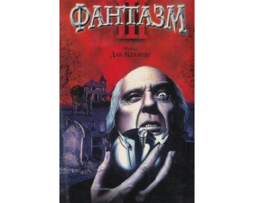 Фантазм 3  (фильм 1993) смотреть онлайн