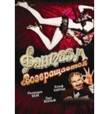 Фантазм возвращается (1977)