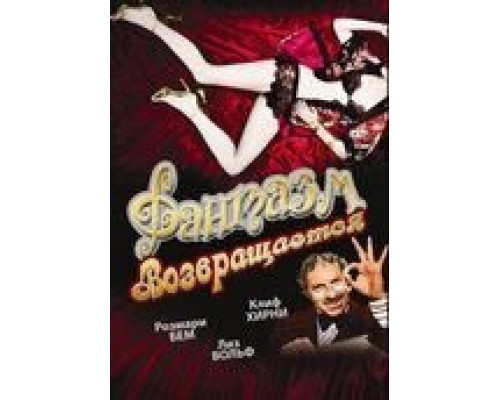 Фантазм возвращается  (фильм 1977) смотреть онлайн
