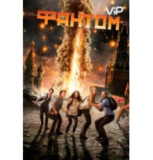 Фантом (2011)