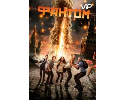 Фантом  (фильм 2011) смотреть онлайн